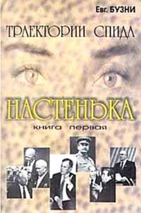 Обложка книги «Настенька»