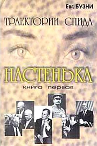 Обложка книги «Настенька»