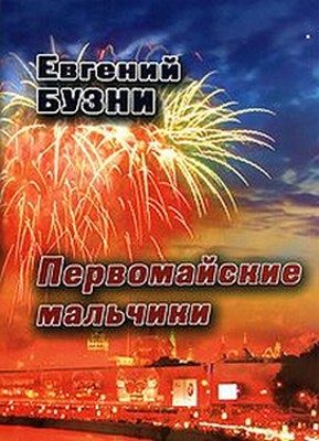 Обложка книги «Первомайские мальчики»