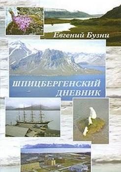 Обложка книги «Шпицбергенский дневник»