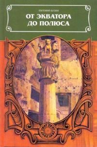 Обложка книги «От экватора до полюса»