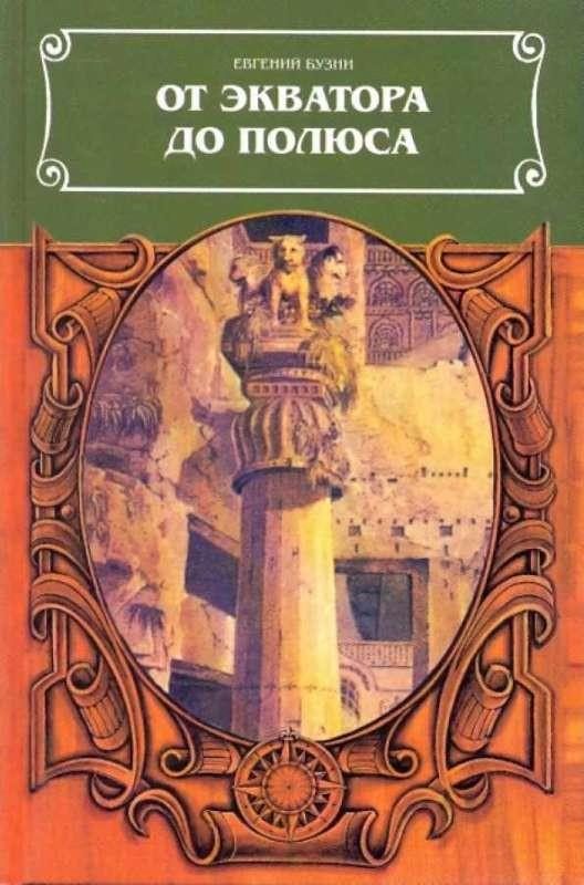 Обложка книги «От экватора до полюса»