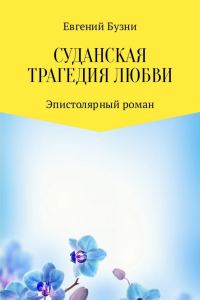 Обложка книги «Суданская трагедия любви»