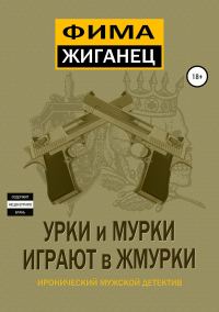 Обложка книги «Урки и мурки играют в жмурки. Отвязный детектив.»