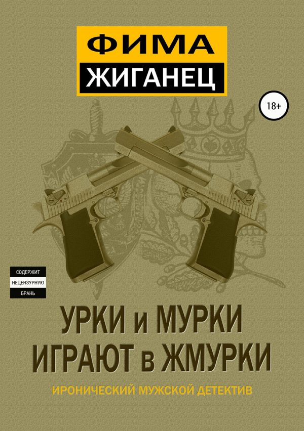 Обложка книги «Урки и мурки играют в жмурки. Отвязный детектив.»