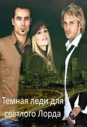 Обложка книги «Темная леди для светлого Лорда»
