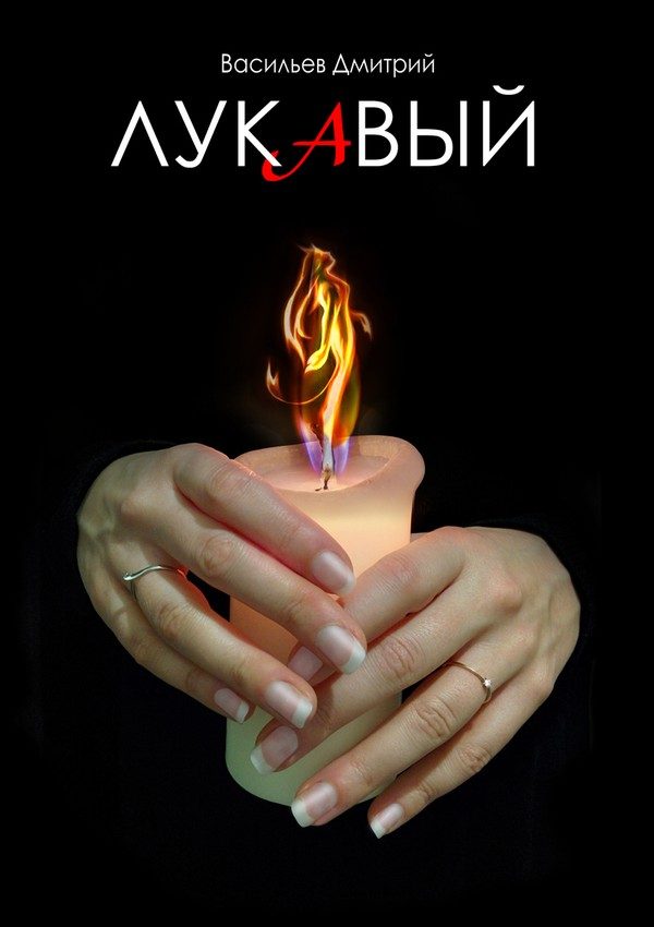 Обложка книги «Лукавый»