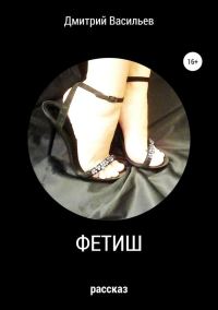 Обложка книги «Фетиш»