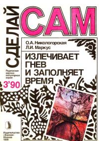 Обложка книги «Излечивает гнев и заполняет время ("Сделай сам" №03 ∙1990)»