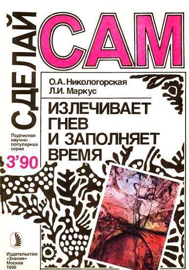 Обложка книги «Излечивает гнев и заполняет время ("Сделай сам" №03 ∙1990)»