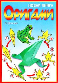 Обложка книги «Новая книга оригами. Волшебный мир бумаги»