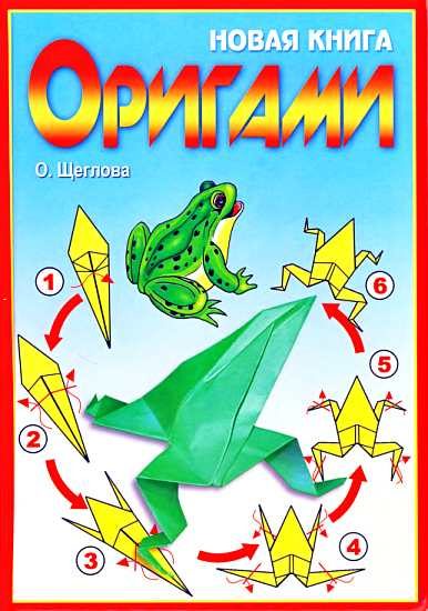 Обложка книги «Новая книга оригами. Волшебный мир бумаги»