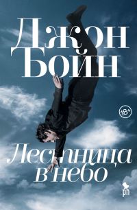 Обложка книги «Лестница в небо»