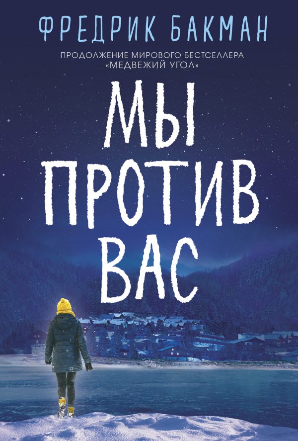 Обложка книги «Мы против вас»