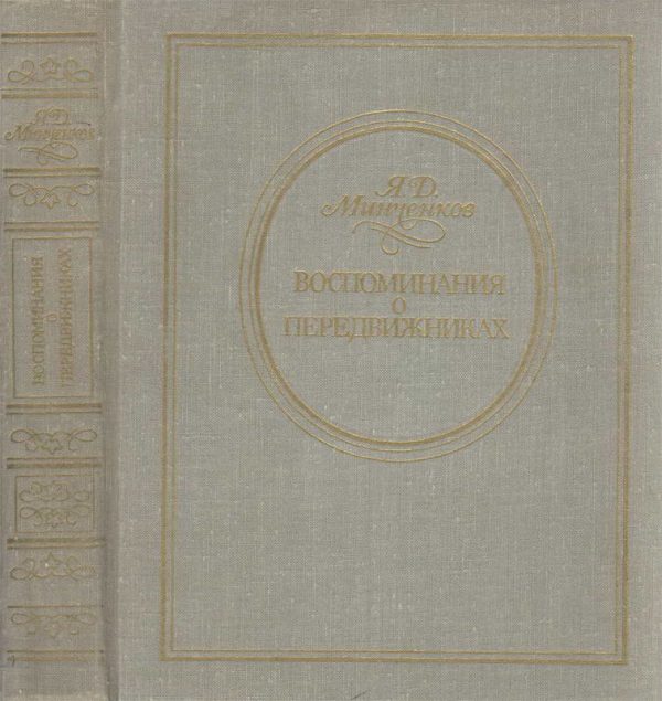 Обложка книги «Воспоминания о передвижниках»