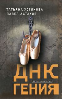 Обложка книги «ДНК гения»