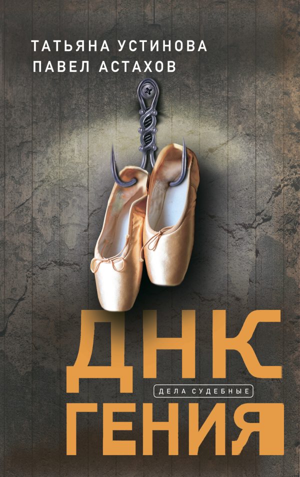 Обложка книги «ДНК гения»