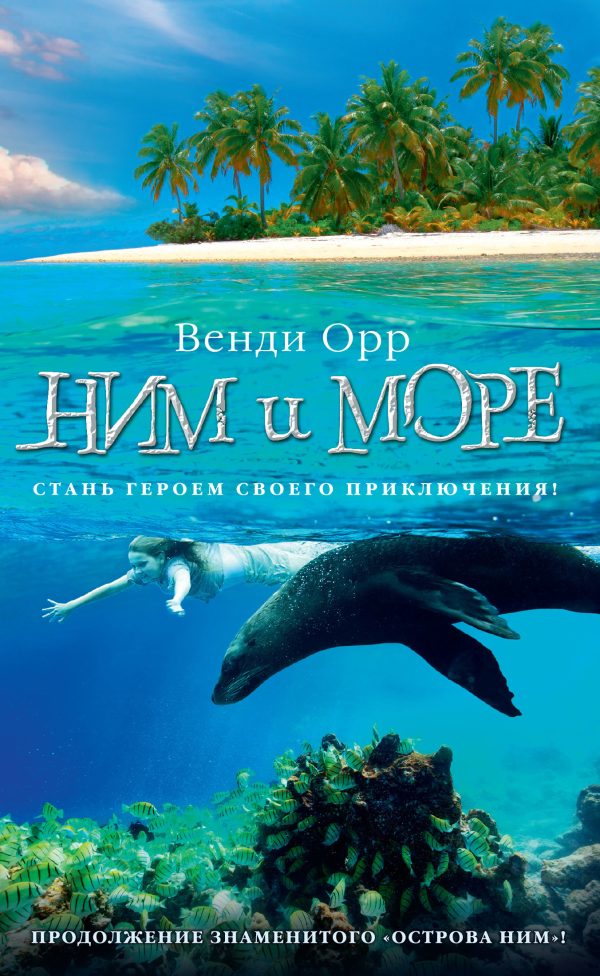 Обложка книги «Ним и море»