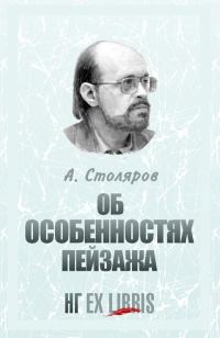 Обложка книги «Об особенностях пейзажа»