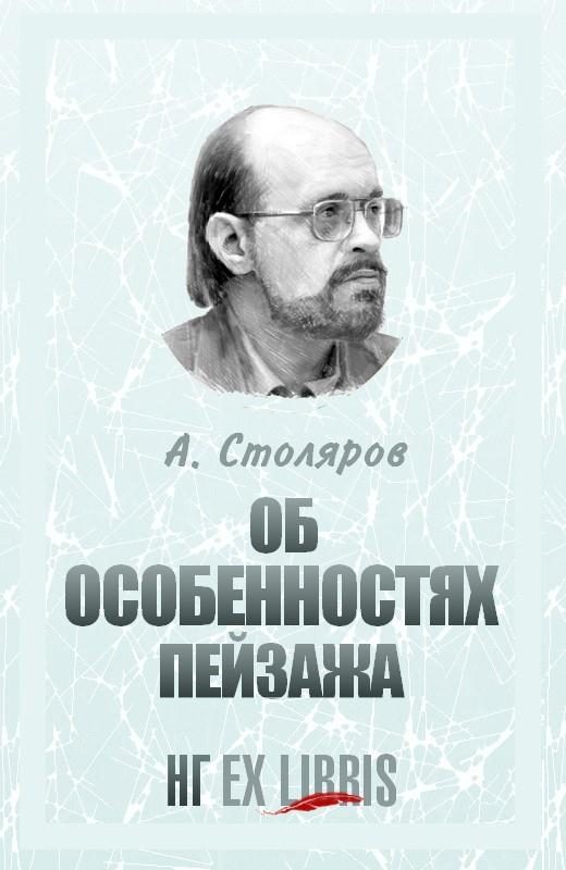 Обложка книги «Об особенностях пейзажа»