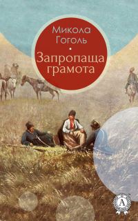 Обложка книги «Запропаща грамота»