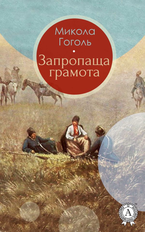 Обложка книги «Запропаща грамота»