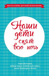 Обложка книги «Наши дети спят всю ночь»