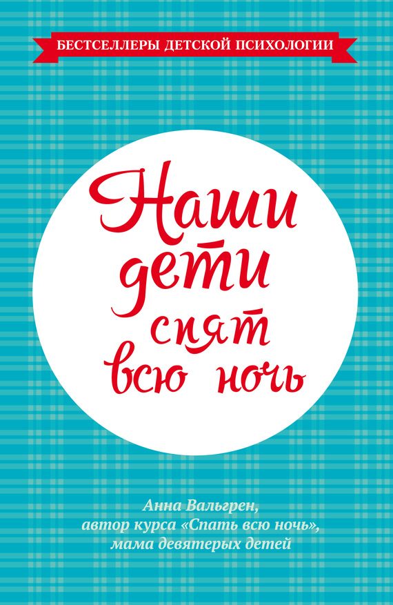 Обложка книги «Наши дети спят всю ночь»