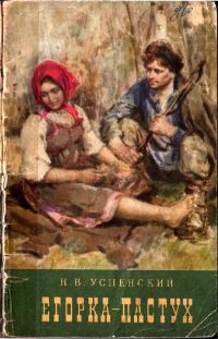 Обложка книги «Егорка-пастух»