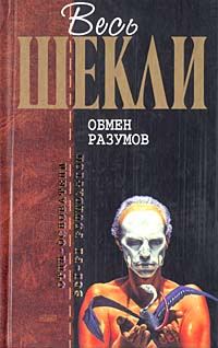 Обложка книги «Обмен разумов»