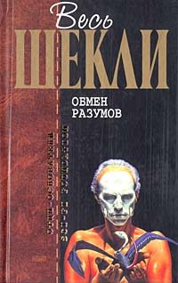 Обложка книги «Обмен разумов»