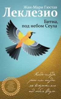 Обложка книги «Битна, под небом Сеула»