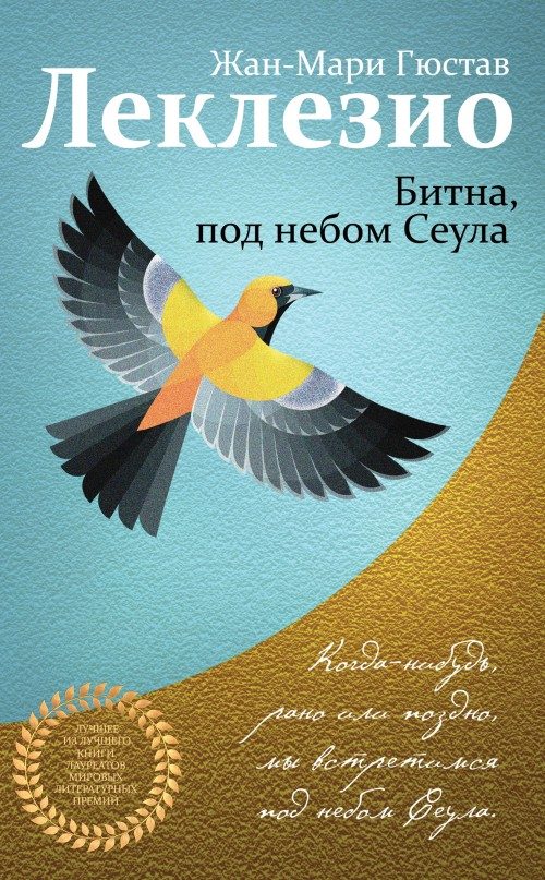 Обложка книги «Битна, под небом Сеула»