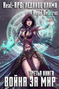 Обложка книги «Real-RPG: Ледяное пламя»