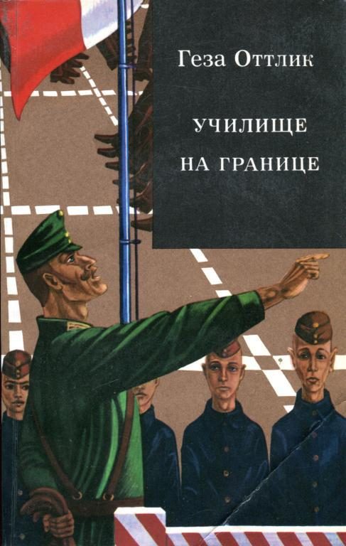 Обложка книги «Училище на границе»