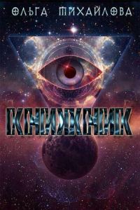 Обложка книги «Книжник»