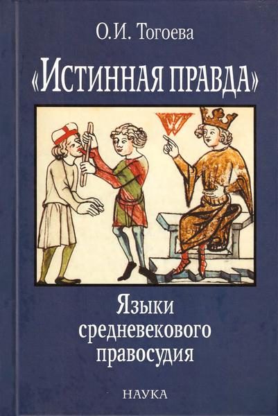 Обложка книги ««Истинная правда». Языки средневекового правосудия»