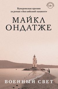 Обложка книги «Военный свет»