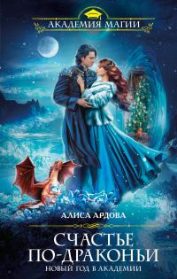 Обложка книги «Счастье по-драконьи»