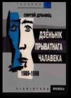Обложка книги «Дзёньнік прыватнага чалавека. Апавяданьнi, iмпрэсii, эсэ»