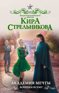 Обложка книги «Академия мечты. Вопреки всему»