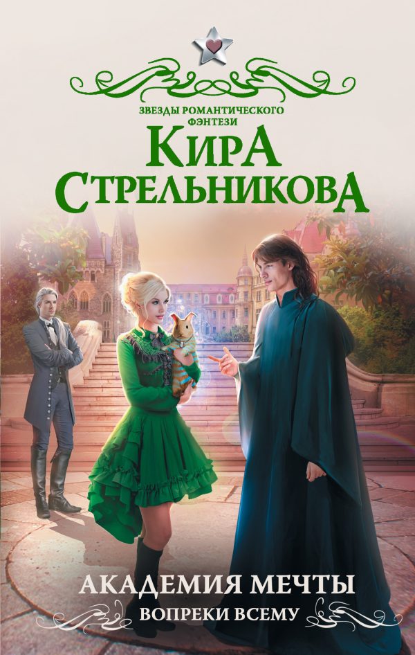 Обложка книги «Академия мечты. Вопреки всему»