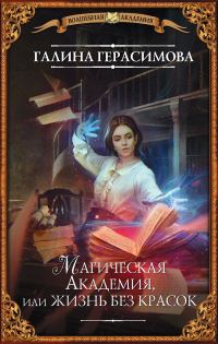 Обложка книги «Магическая Академия, или Жизнь без красок»