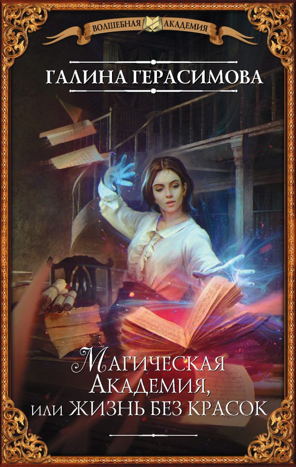 Обложка книги «Магическая Академия, или Жизнь без красок»