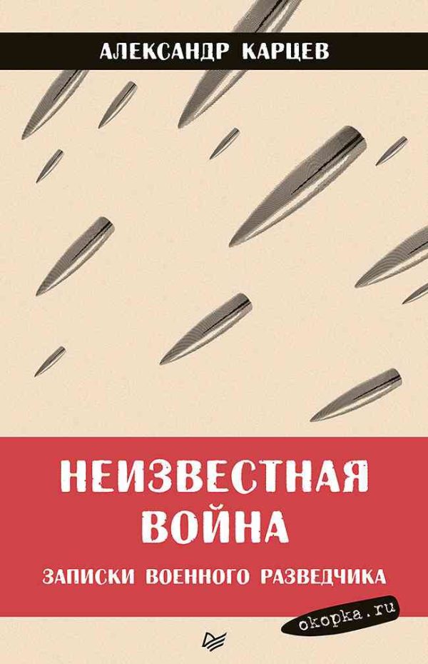 Обложка книги «Неизвестная война. Записки военного разведчика»