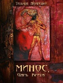 Обложка книги «Минос, царь Крита»