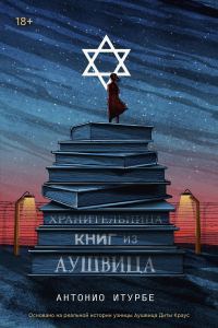 Обложка книги «Хранительница книг из Аушвица»