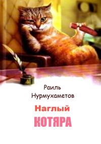 Обложка книги «Наглый котяра»
