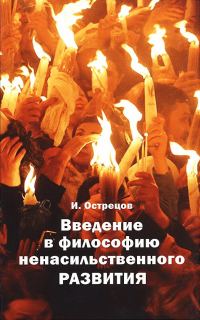 Обложка книги «Введение в философию ненасильственного развития»