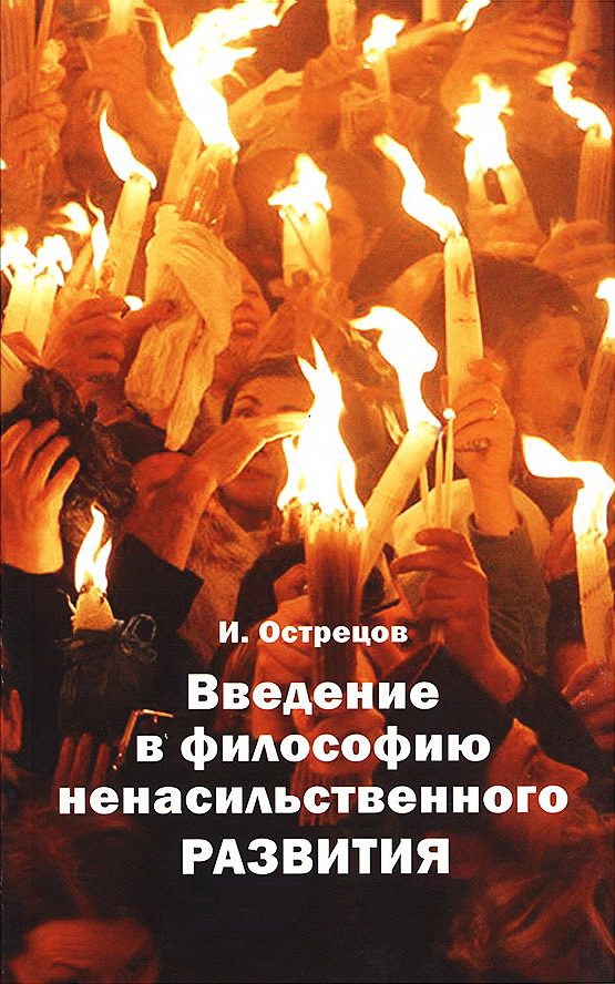 Обложка книги «Введение в философию ненасильственного развития»